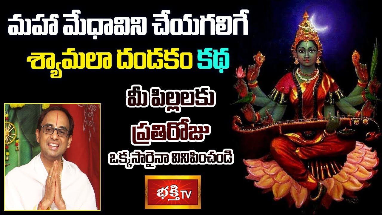 మహా మేధావిని చేయగలిగే శ్యామలా దండకం కథ | Shyamala Dandakam Story | Sri Nanduri Srinivas | Bhakthi TV