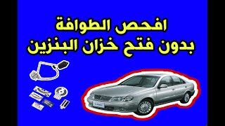 طوافة البنزين وعداد الوقود فحصهم دون فتح مجمع الفيول بمب diagnosis fuel tank level sensor without re