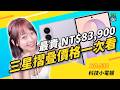 【科技小電報】iPhone 用租的？｜三星摺疊機最貴破 8 萬？｜LINE又砍功能！