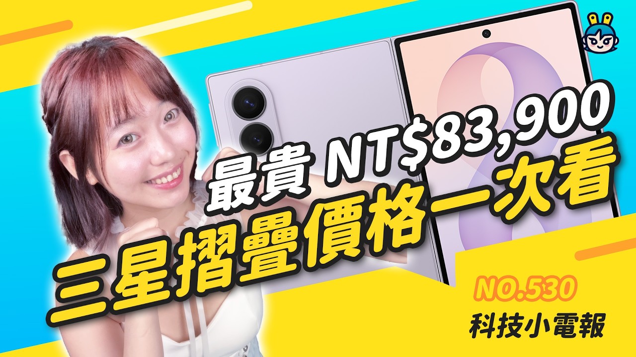 【科技小電報】iPhone 用租的？｜三星摺疊機最貴破 8 萬？｜LINE又砍功能！
