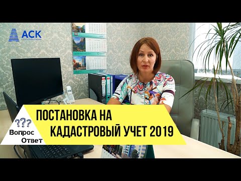 Постановка на кадастровый учет 🔷Регистрация права собственности ✔сроки 🔷АСК