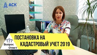 Видео Постановка на кадастровый учет ????Регистрация права собственности ✔сроки ????АСК (автор: Строительная компания АльфаСтройКомплекс (АСК))