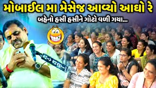 મોબાઈલ મા મેસેજ આવ્યો આઘો રે | Mayabhai Ahir | new comedy jokes 2023 | Aapnu Loksahitya