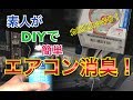 DIYでエアコン消臭！プリウスαのエアコンカビ臭を退治！素人でも簡単、二酸化塩素とエバポレータ洗浄！ TOYOTA プリウス アルファ ZVW40系