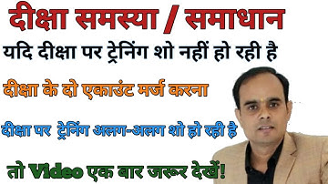 दीक्षा ट्रेनिंग एक  एकाउंट में कैसे जोड़े,दीक्षा की दो ID कैसे जोड़े,  diksha ke account kaise jode