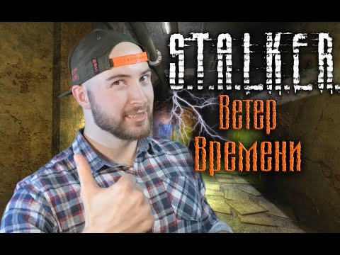 Видео: Разбираю STALKER Ветер времени ОБЗОР