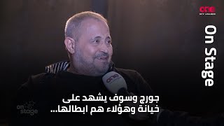 سلطان الطرب جورج وسوف يكشف لشاشتنا عن تفاصيل كليبه الجديد 