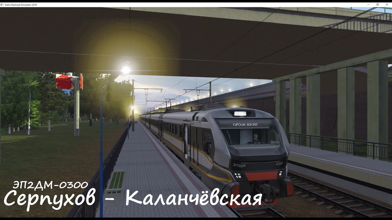 Trainz 19 | Серпухов - Москва Каланчёвская(Площадь Трёх вокзалов) на ЭП2ДМ-0300