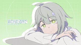 非の当たる所で / 知声