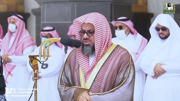 تلاوة فضيلة الشيخ أ.د.سعود الشريم من صلاة الجمعة 19 شوال 1443هـ.