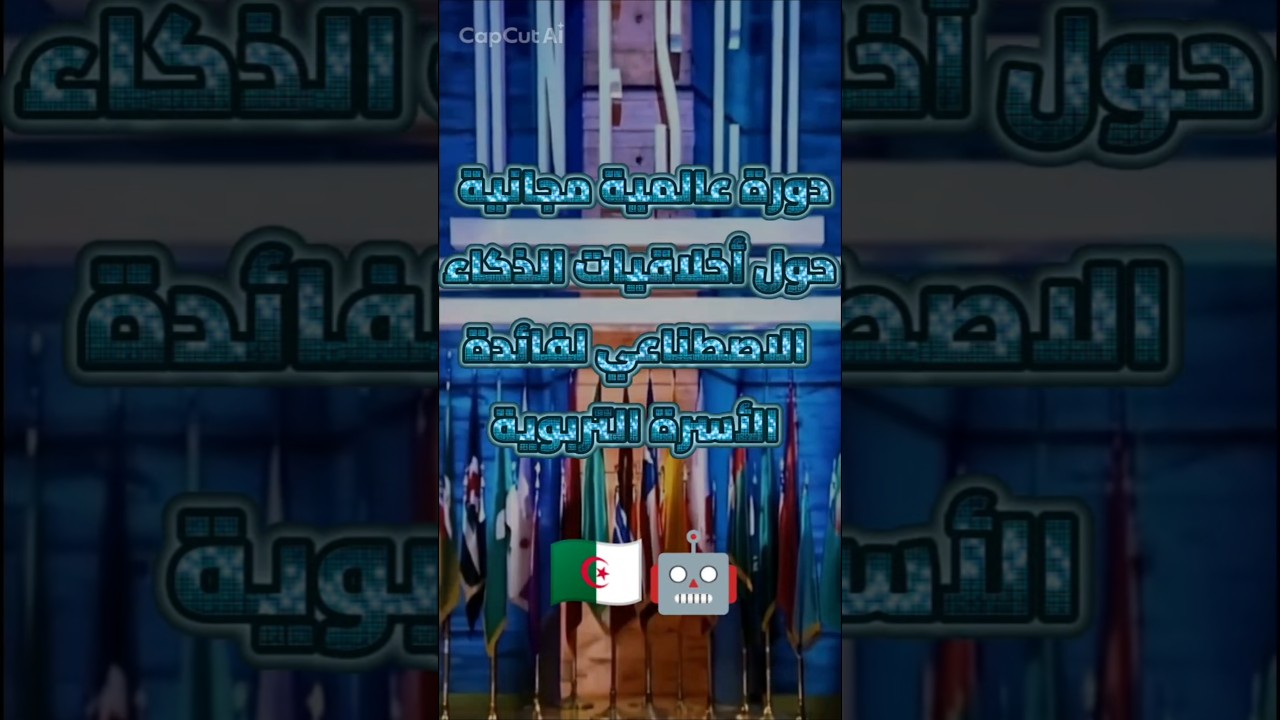 دورة عالمية مجانية حول أخلاقيات الذكاء الاصطناعي لفائدة الأسرة التربوية 🇩🇿🤖
