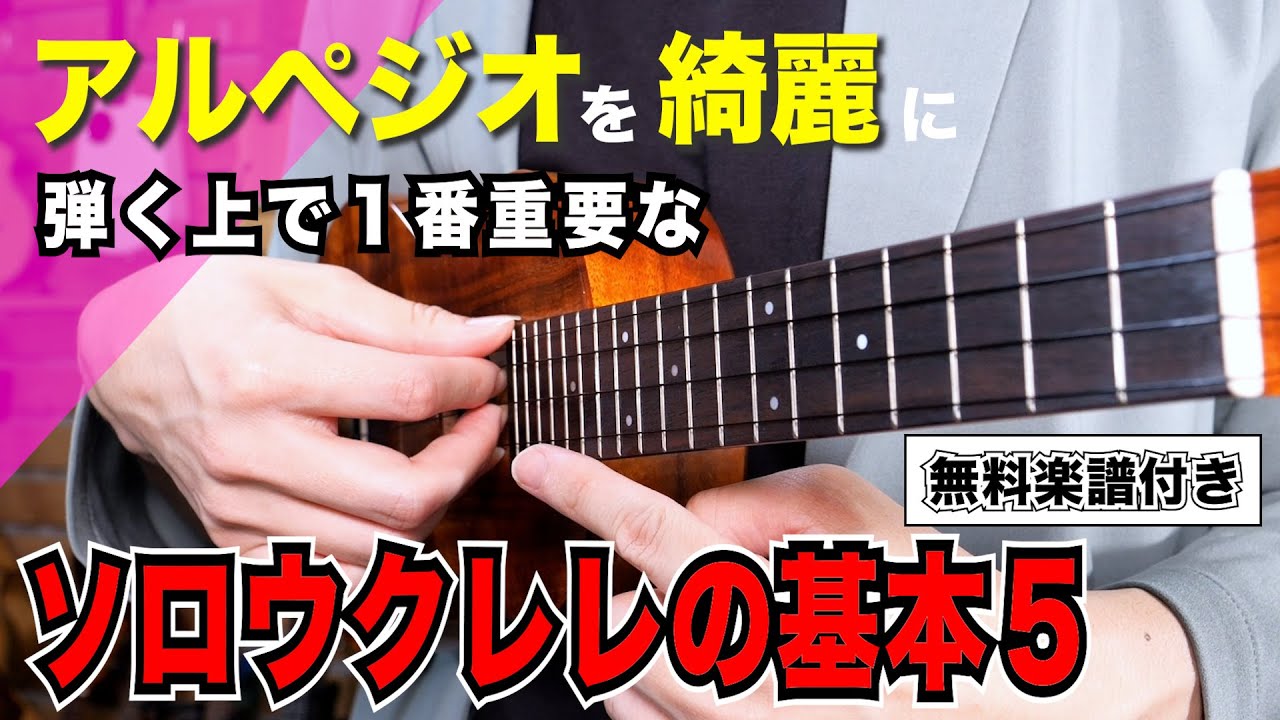 【有料級】アルペジオはフォームが重要！正しく綺麗に鳴らすために最も重要なウクレレ基礎・弾き方をわかりやすく丁寧解説 / ソロウクレレの基本５