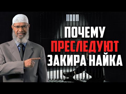 Почему Индийские власти ПРЕСЛЕДУЮТ ЗАКИРА НАЙКА?