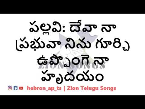        Deva Naa Prabhuva Lyrcal song  Zion Telugu Songs  Zion Song 152