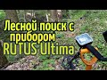 Лесные находки с прибором RUTUS Ultima( РУТУС Ультима) КОП 2020