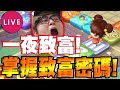 🔴一夜致富! 掌握致富密碼!【大富翁10】