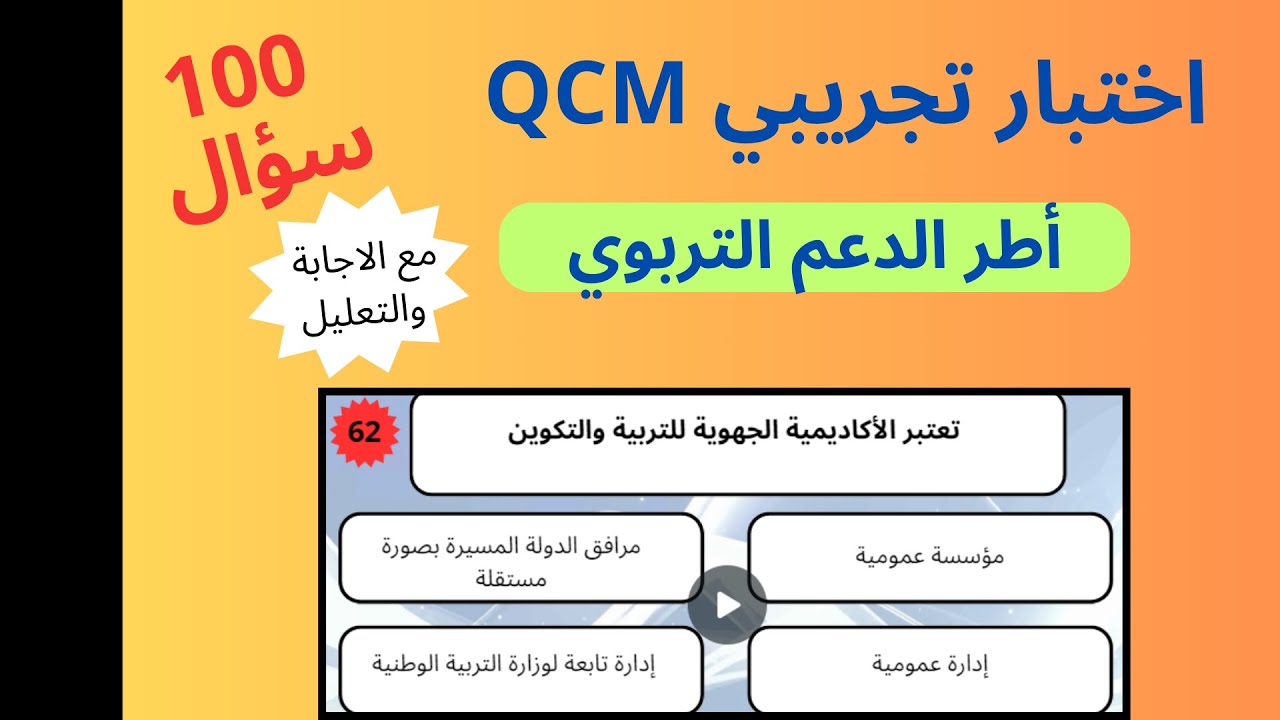امتحان تجريبي 100 سؤال  و جواب |أطر الدعم التربوي، الملحقين التربويي  QCM | أطر الدعم الإداري