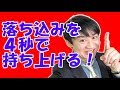 落ち込みを４秒で持ち上げる方法～数値化！byゆうきゆう