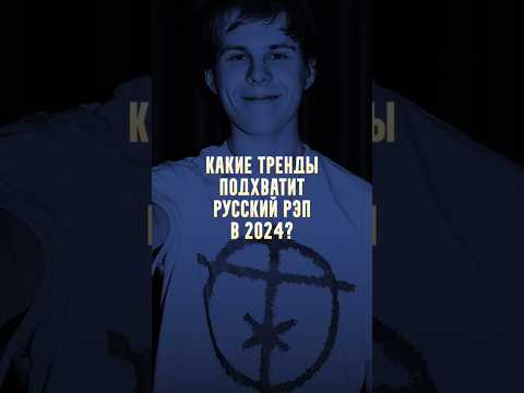 Как будет звучать РЭП в 2024? #rap #рэп #music #toxis #playboicarti