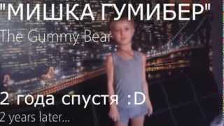 Я мишка гумибер (гумми бер) Я мишка гумибер (гумми бер)