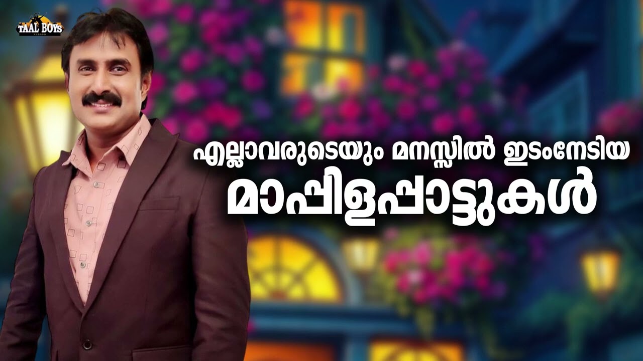 മലബാറിന്റെ മൊഞ്ചുള്ള മാപ്പിളപ്പാട്ടുകൾ Kannur Shareef Nonstop Mappilappattukal Mappila Songs