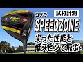 【試打計測】振りやすく曲がらない！コブラ 「KING SPEED ZONEドライバー」
