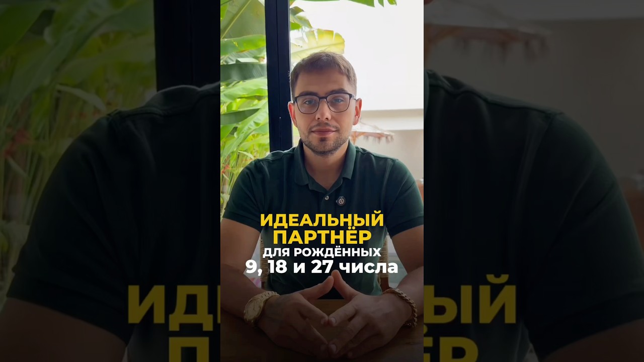 Девятка + ? = Любовь: нумерология раскрывает | Валерий Якубцевич 