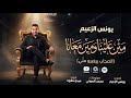 مين علينا ومين معانا الصحاب بيغيرو مني يونس الزعيم 2026 توزيع ميدو حلاوه صولو السني ترند