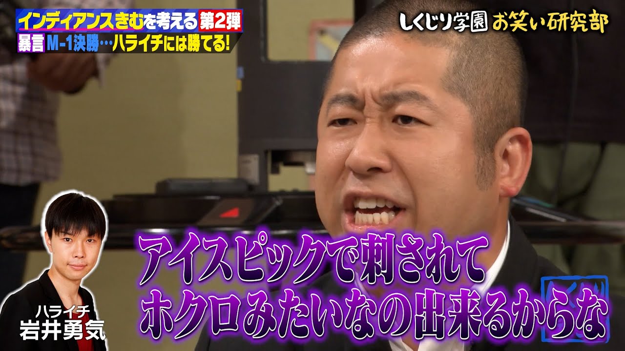 【神回復活】衝撃💥M-1出場マウントを取りまくり⁉「ハライチになら勝てる」インディアンズきむの暴言がやばすぎた…😯💥Aマッソ村上とのガチ喧嘩の真相…【#しくじり先生 #インディアンズ きむ 】