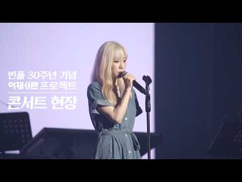 [빈폴30주년] 빈폴 콘서트 태연 1분 영상