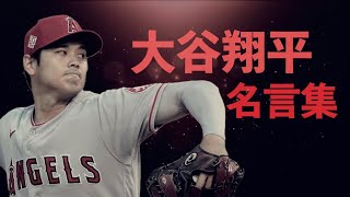大谷翔平 名言集 Youtube 大谷翔平 名言集 Youtube