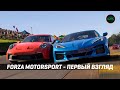 FORZA MOTORSPORT - ПЕРВЫЙ ВЗГЛЯД (Я НЕ ПРОФИ В ИГРЕ!)