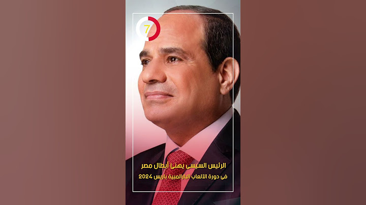 الرئيس السيسى يهنئ أبطال مصر فى دورة الألعاب البارالمبية باريس 2024