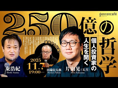 片山晃（五月）×東浩紀（+田端信太郎）250億の哲学──個人投資家の人生を聞く @hakureifarm @hazuma @tabbata #ゲンロン