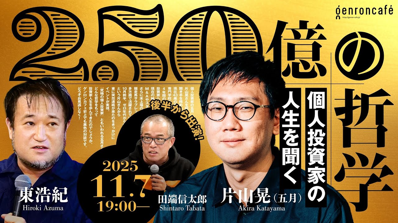 片山晃（五月）×東浩紀（+田端信太郎）250億の哲学──個人投資家の人生を聞く @hakureifarm @hazuma @tabbata #ゲンロン