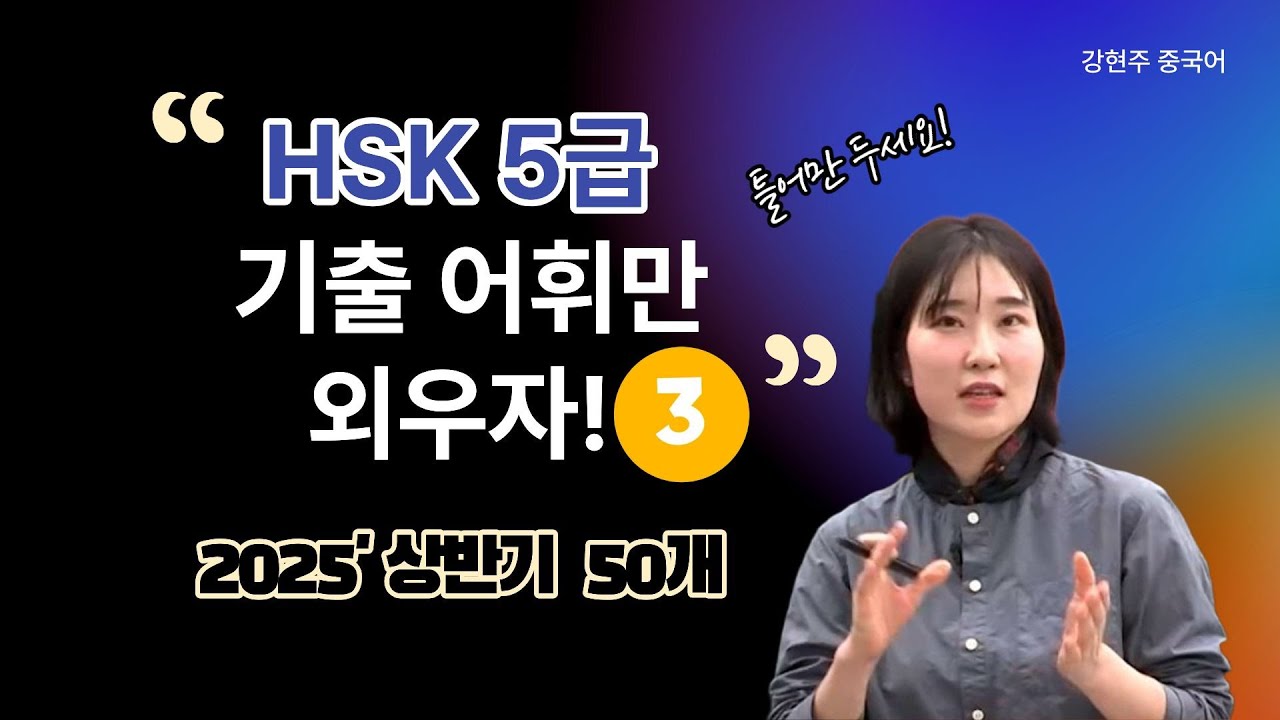 HSK 5급 기출 단어💡2025년 상반기 50개💪시험 직전 대비 | 틀어만 두세요