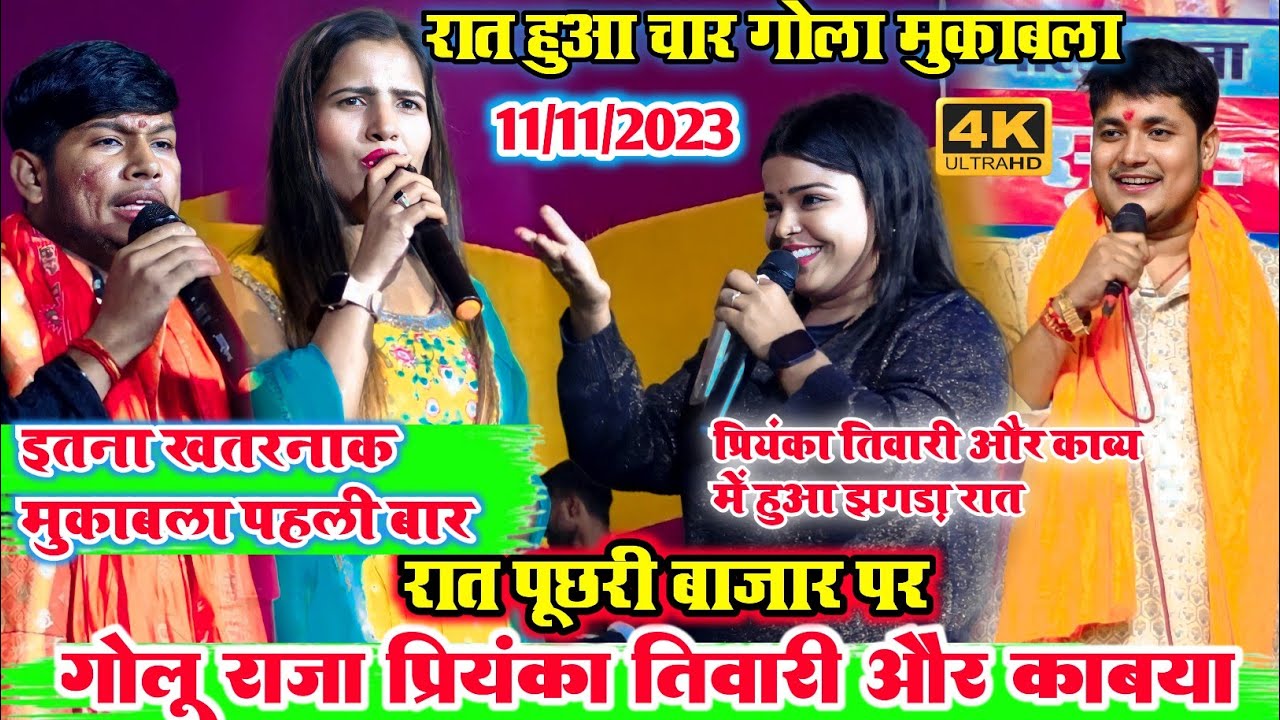 #video रात पूछरी बाजार पर  l गोलू राजा प्रियंका तिवारी और काव्य कृष्णमूर्ति में हुआ झगड़ा स्टेज पर