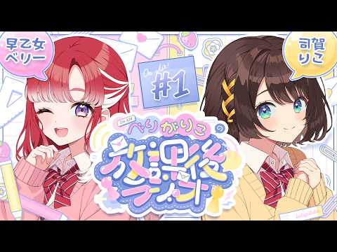 【べりがりこの放課後ラジオ/＃１】仲良し二人のラジオ、始まります✨️【早乙女ベリー×司賀りこ/にじさんじ所属】