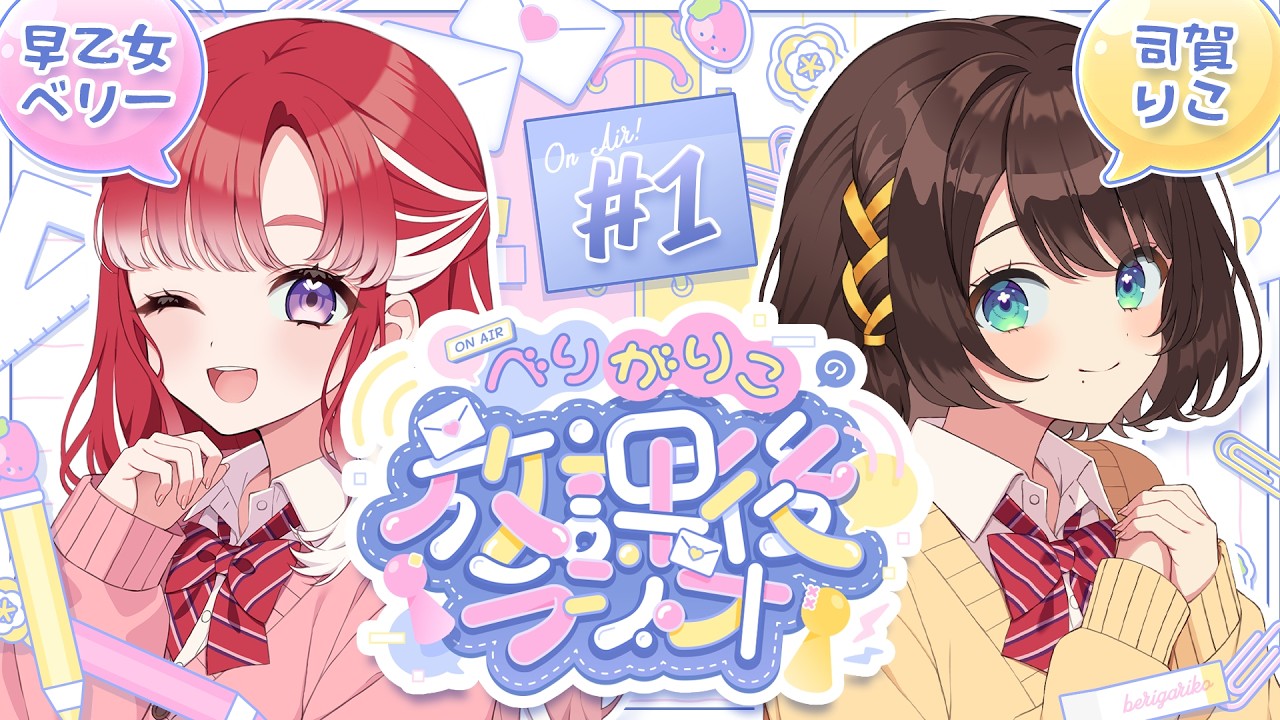 【べりがりこの放課後ラジオ/#1】仲良し二人のラジオ、始まります✨️【早乙女ベリー×司賀りこ/にじさんじ所属】