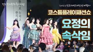 2022 코스프레 요정의 속삭임 screenshot 2