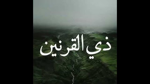 ذي القرنين/#قران كريم.