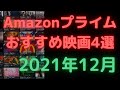 【2021年12月】アマゾンプライムビデオおすすめ映画4選【Amazon Prime video・アマプラ・Amazonプライム】
