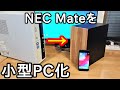【ミニPCケース自作】NEC Mateを改造して超小型PCを作りました。