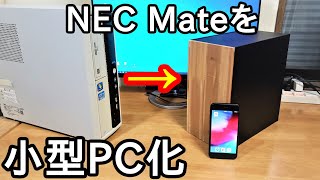 NEC Mateを改造して超小型PCを作りました。