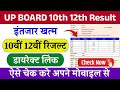 UP Board 10th 12th Result 2026 kaise check Karen | UP Board Result 2026 kaise dekhen | Upmsp Result 