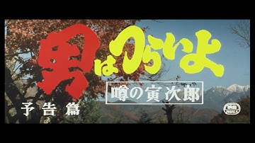 第22作 『男はつらいよ 噂の寅次郎』 予告篇