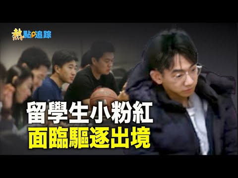 牵连一片？恐吓民主声援者 小粉红留学生被判入狱监禁 刑后驱逐出境 留学生入境即驱逐越来越多【热点追踪】