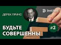 Дерек Принс "Будьте совершенны" - 2 часть