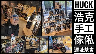 筌紀錄:Huck 浩克手工傢俬 遷址茶會