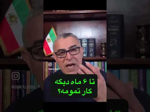 باور کلی جامعه اینه تا ۶ ما دیگه رفتنین سقوط نظام پایان نظام مرادویسی